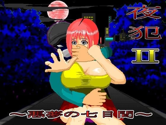 夜犯2〜悪夢の七日間〜
