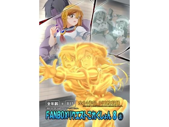 FANBOXリクエストこれくしょん 8(上)
