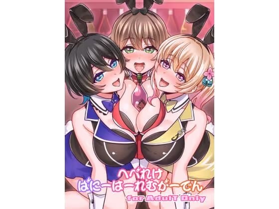 へべれけばにーはーれむがーでん