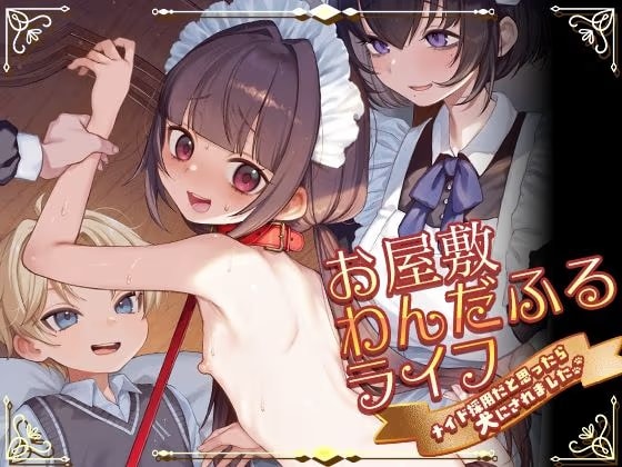 お屋敷わんだふるライフ～メイド採用だと思ったら、犬にされました～