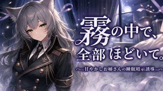 霧の中で、全部ほどいて。 ―甘やかしお姉さんの睡眠暗示誘導―