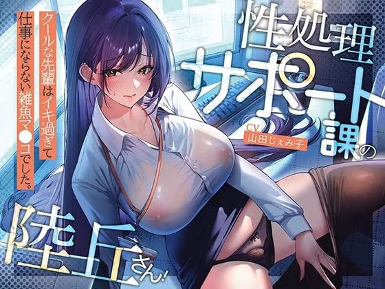 性処理サポート課の陸丘さん！ 〜クールな先輩はイキ過ぎて仕事にならない雑魚マ〇コでした。