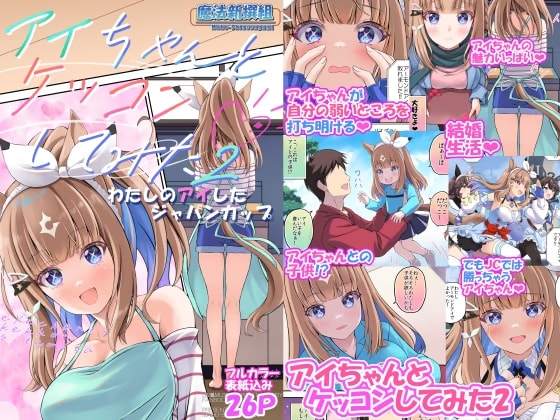 アイちゃんとケッコンしてみた2 わたしのアイしたジャパンカップ