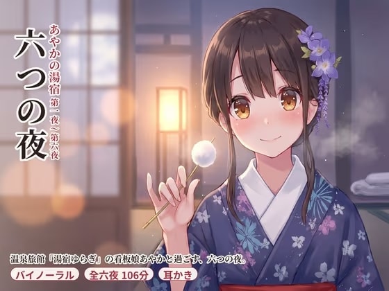 あやかの湯宿ささやき日記 第一夜～第六夜 ～温泉旅館の看板娘と過ごす、六つの夜～