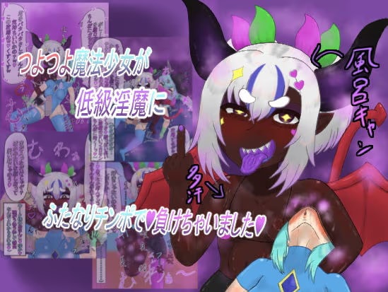 つよつよ魔法少女が低級淫魔にふたなりチンポで負けちゃいました