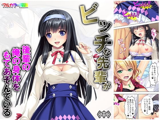 ビッチな先輩が後輩の俺の身体をもてあそんでいる 中