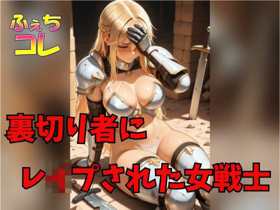 裏切り者にレ○プされた女戦士