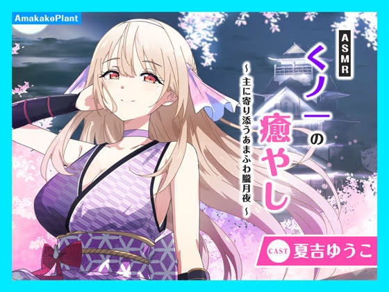 【CV.夏吉ゆうこ】ASMRくノ一の癒やし〜主に寄り添うあまふわ朧月夜〜