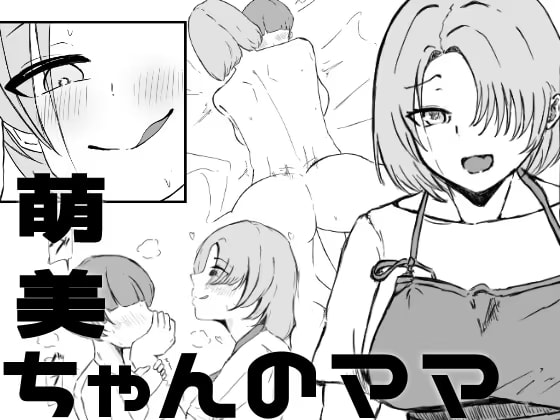 萌美ちゃんのママ