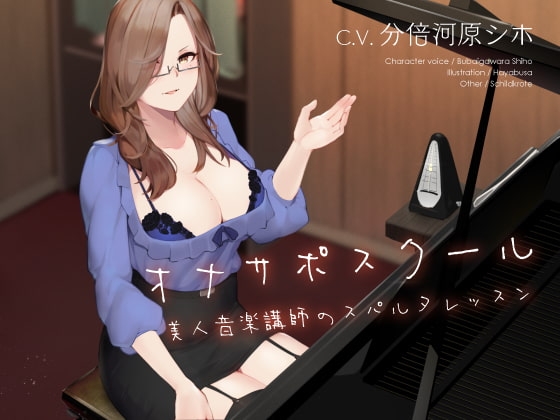 オナサポスクール 美人音楽講師のスパルタレッスン