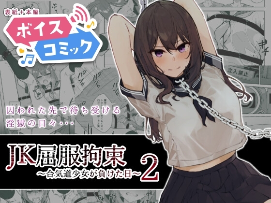 【ボイスコミック】JK屈服拘束2 〜合気道少女が負けた日〜