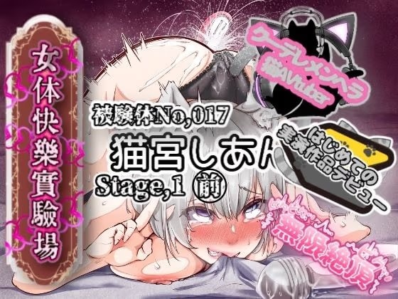 【実演】『女体快楽実験場』 被験体No,017「猫宮しあん」Stage,1前編【オホ声】