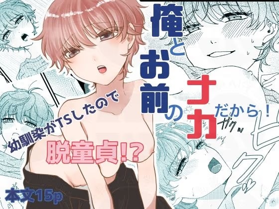 俺とお前のナカだから！