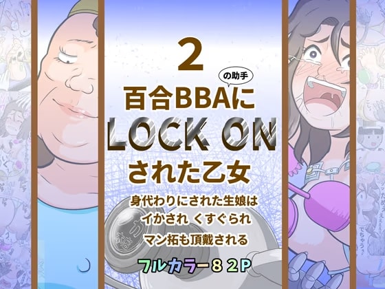 百合BBAにロックオンされた乙女2～身代わりにされた生娘は イかされ くすぐられ マン拓も頂戴される～