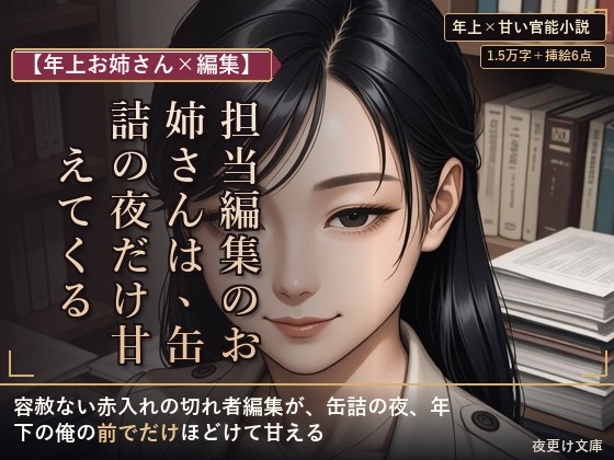【年上お姉さん×編集】担当編集のお姉さんは、缶詰の夜だけ甘えてくる