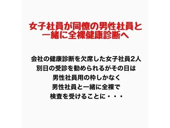女子社員が同僚の男性社員と一緒に全裸健康診断へ！