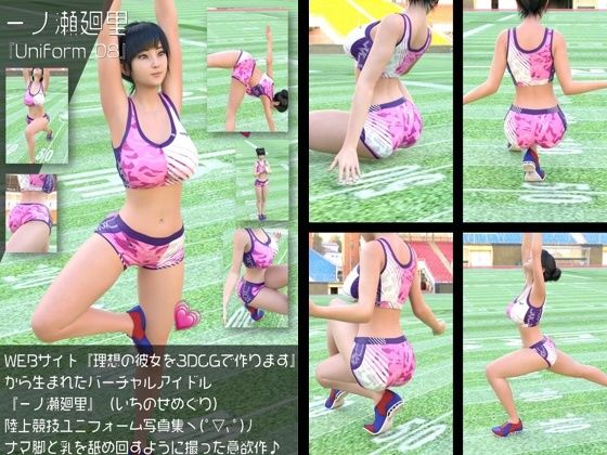 『理想の彼女を3DCGで作ります』から生まれたバーチャルアイドル「一ノ瀬廻里（いちのせめぐり）」の陸上競技風写真集:Uniform_08