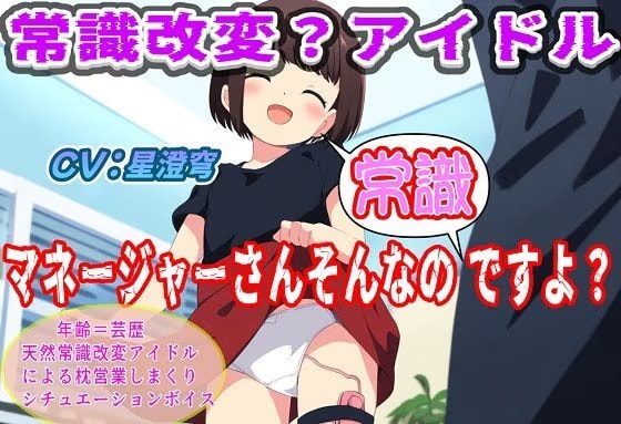 常識改変？アイドル〜マネージャーそんなの常識ですよ？〜