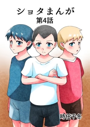 ショタまんが(4)