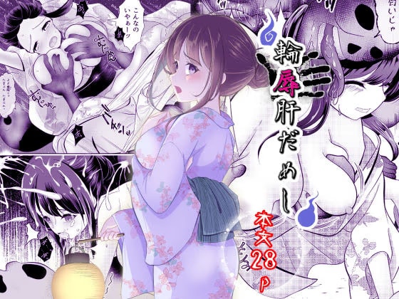 輪辱肝だめし