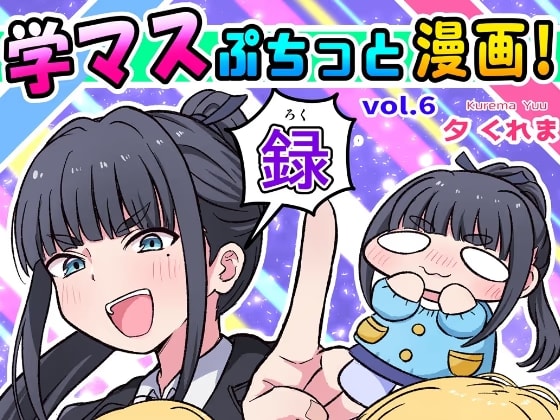 学マスぷちっと漫画! 録