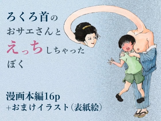 ろくろ首のおサエさんとえっちしちゃったぼく