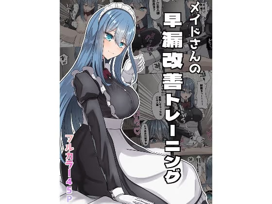 メイドさんの早漏改善トレーニング