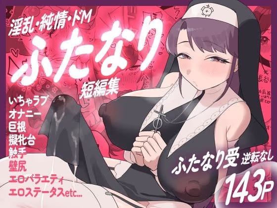 淫乱・純情・ドM  ふたなり短編集
