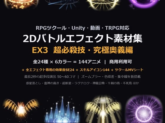 2Dバトルエフェクト素材集EX3 超必殺技・究極奥義編【全144アニメ+専用SE24+アイコン144】