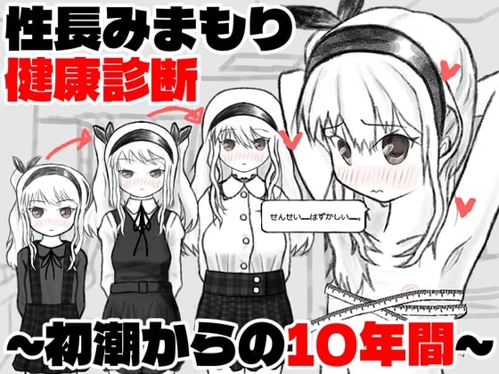性長みまもり健康診断～初潮からの10年間～