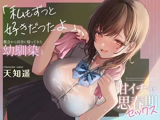 都会から田舎に帰ってきた幼馴染と甘イチャ思春期セックス ～私もずっと好きだったよ～