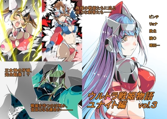 ウルトラ戦姫物語 ユナイト編 vol.3