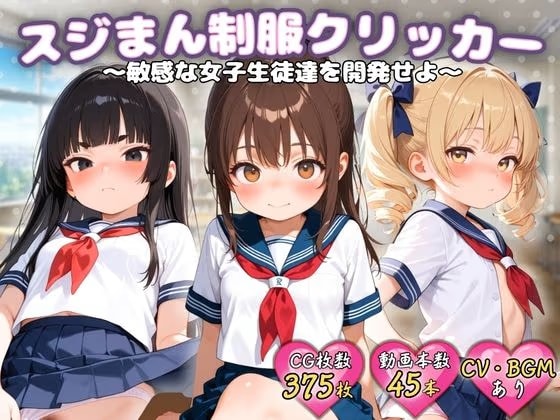 スジまん制服クリッカー 〜敏感な女子生徒達を開発せよ〜
