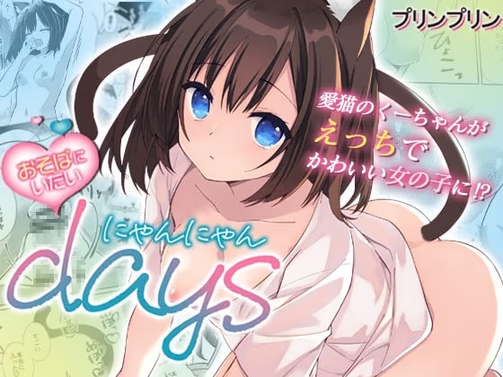 おそばにいたい♡にゃんにゃんdays