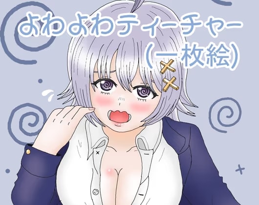 よわよわティーチャー