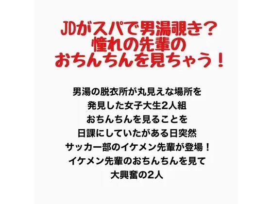 JDがスパで男湯覗き？憧れの先輩のおちんちんを見ちゃう！