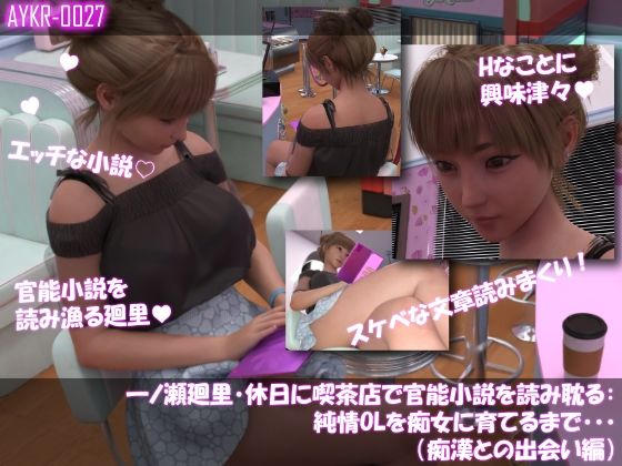 【▲100】一ノ瀬廻里・休日に喫茶店で官能小説を読み耽る:純情OLを痴女に育てるまで・・・（痴●との出会い編）