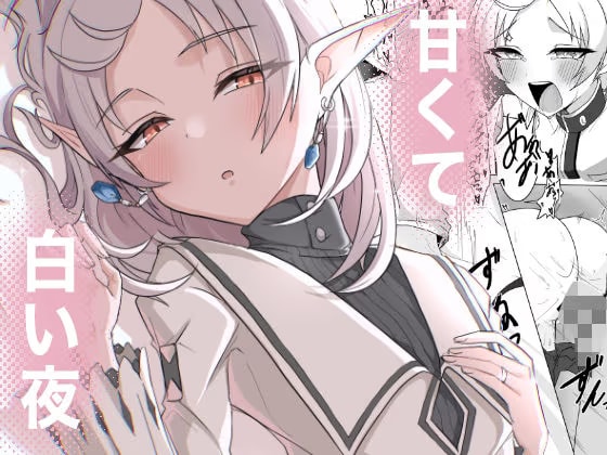 甘くて白い夜