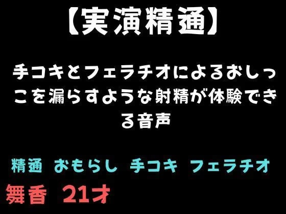 【精通】手コキとフェラチオによるおしっこを漏らすような射精が体験できる音声