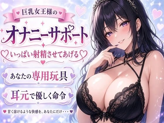 【巨乳女王様】あなたのチンポ、私のおもちゃにしてあげる♡ 甘々射精管理オナニーサポート