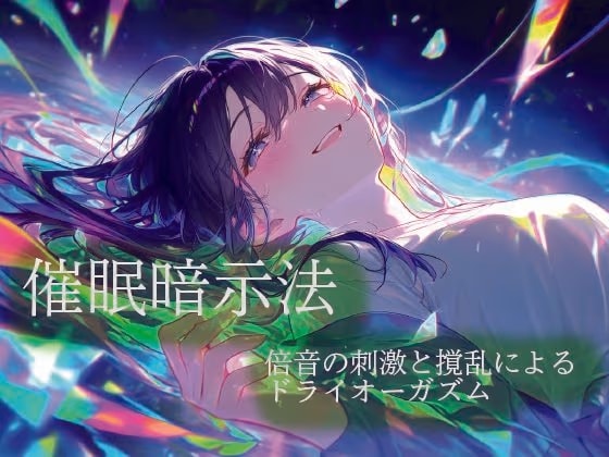 催○暗示法 倍音の刺激と撹乱によるドライオーガズム