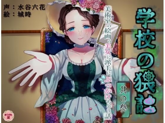 学校の猥談 其の参 〜美術室の絵画の美女に派手にぶっかけちゃう話〜