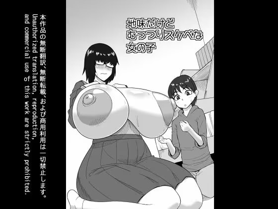 地味だけどむっつりスケベな女の子