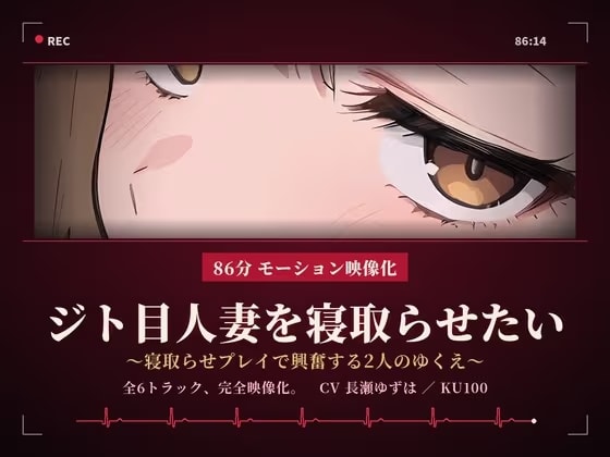 【86分 モーション映像化】ジト目人妻を寝取らせたい～寝取らせプレイで興奮する2人のゆくえ～