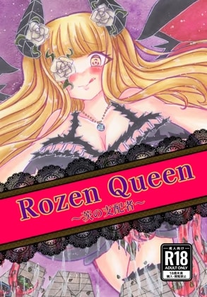 Rosen Queen〜茨の支配者〜