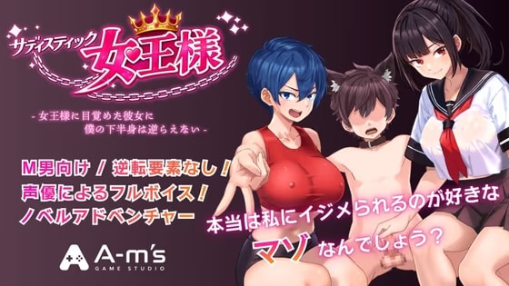 サディスティック女王様(Windows版)