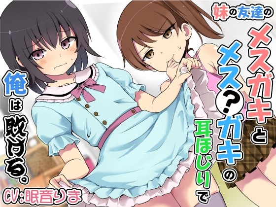 妹の友達のメ○ガキとメス?ガキの耳ほじりで俺は敗ける。
