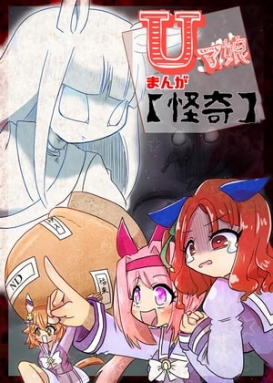 Uマ娘まんが【怪奇】