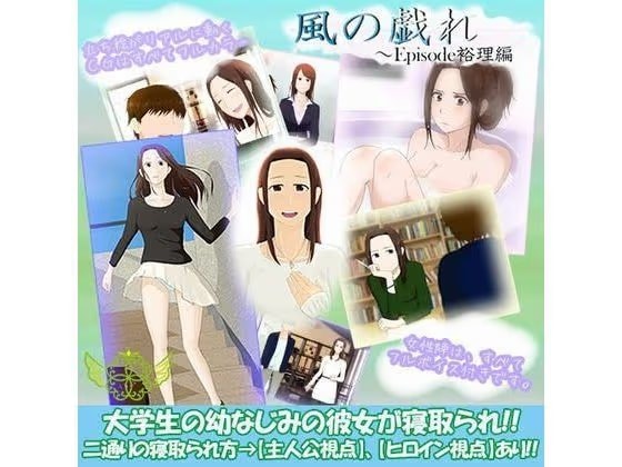 風の戯れ