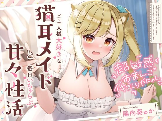 超敏感おまんこイキまくりだにゃん♪ご主人様大好きな猫耳メイドと毎日いちゃらぶ甘々